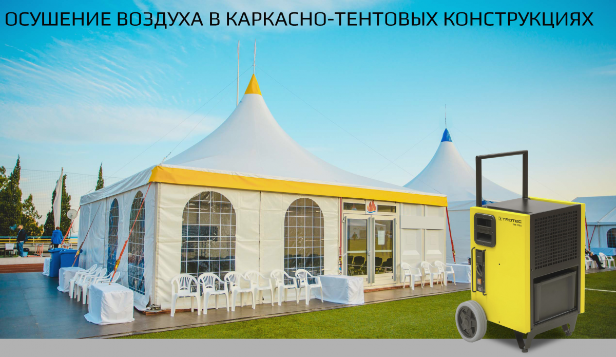 Осушение каркасно-тентовых конструкций