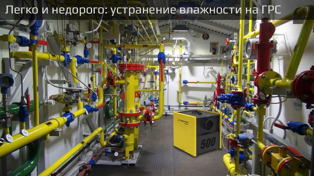 Осушение воздуха на ГРС