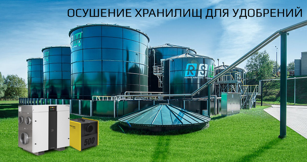 Осушение в хранилище для удобрений
