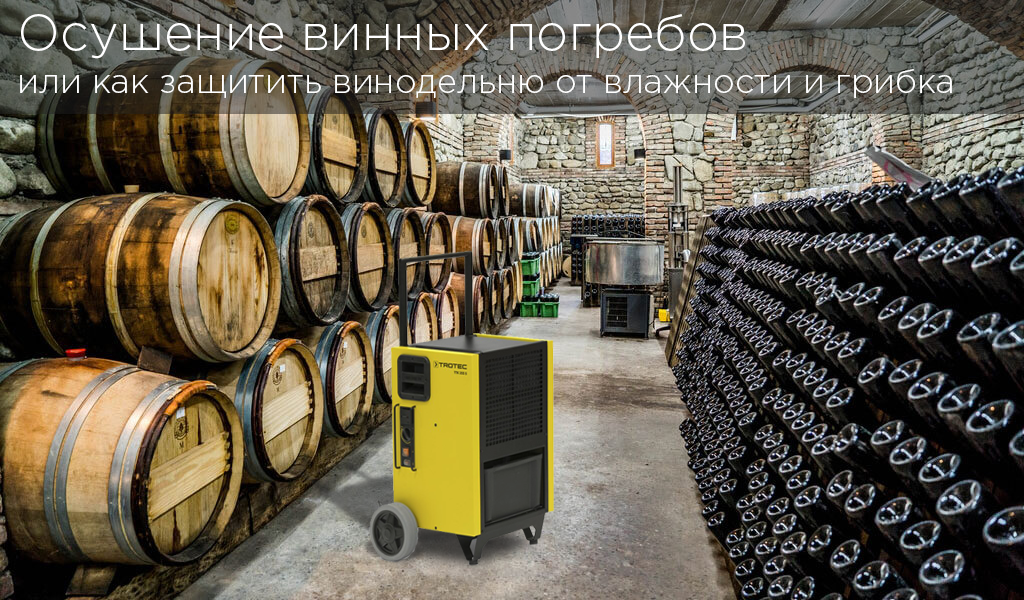 Осушение винных погребов