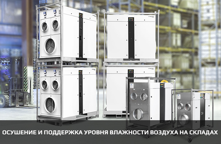 Осушители Trotec для склада