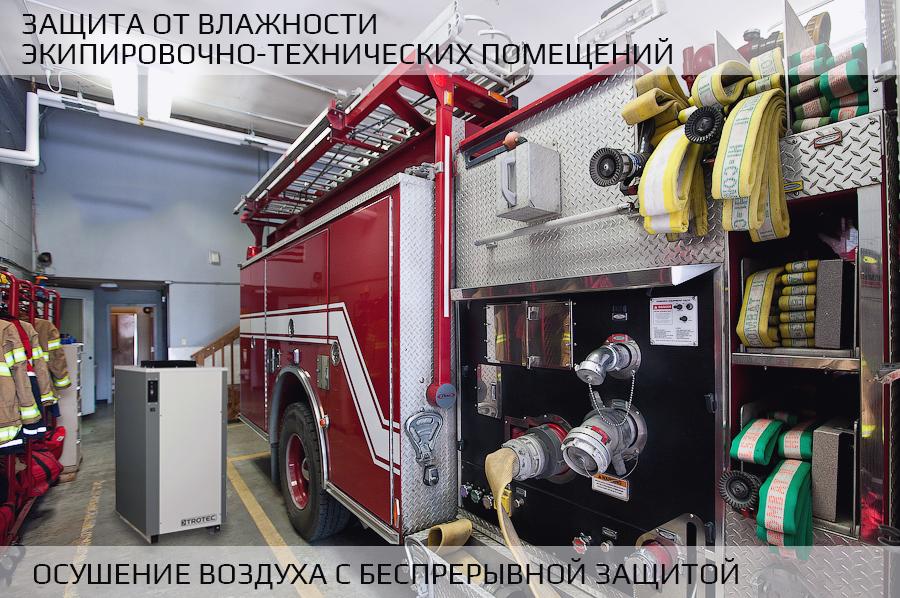 Осушение воздуха в пожарной части