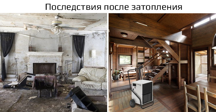Последствия после затопления
