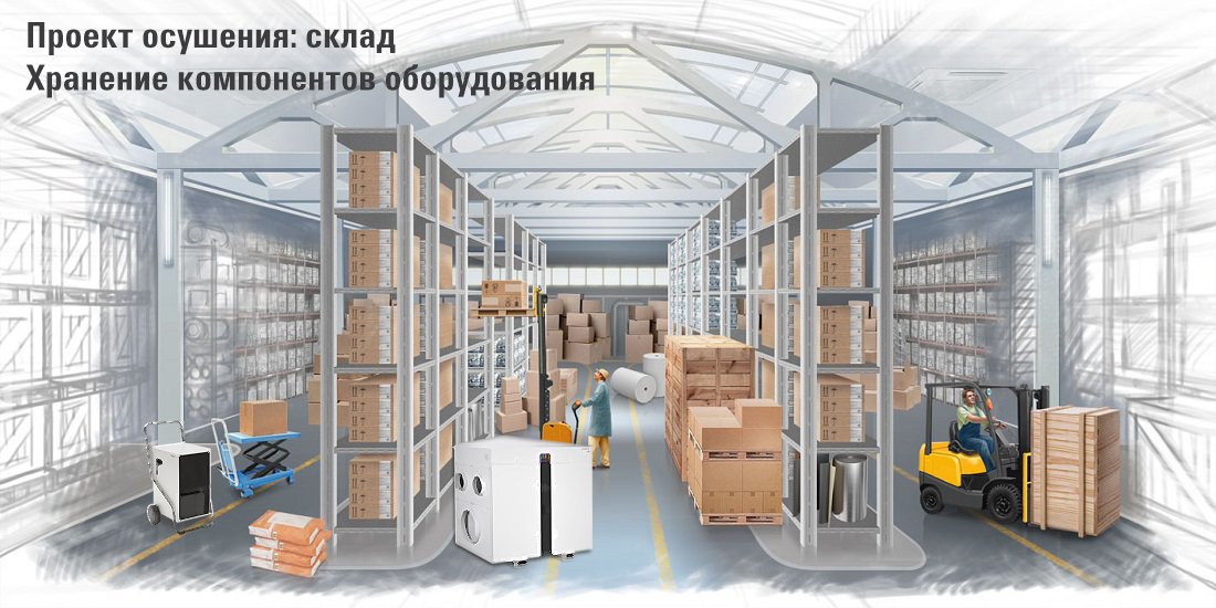 Проект осушения складских помещений для элементов оборудования